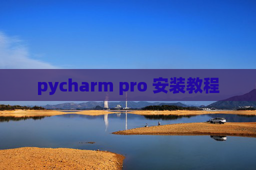 pycharm pro 安装教程